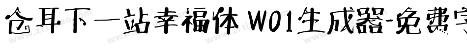 仓耳下一站幸福体 W01生成器字体转换